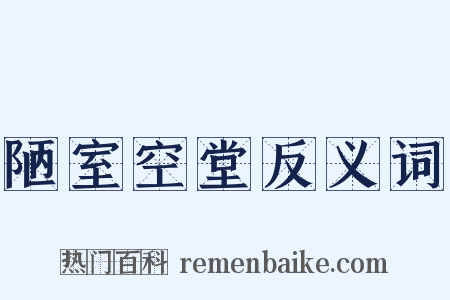陋室空堂反义词是什么意思的图片